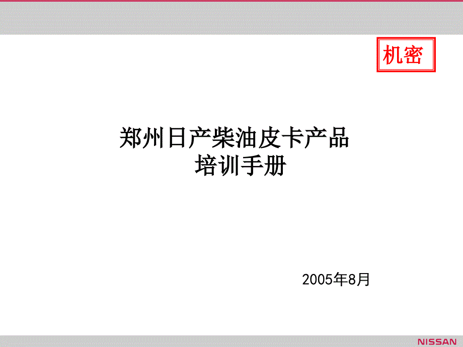 附件01-郑州日产柴油皮卡产品培训手册_第1页