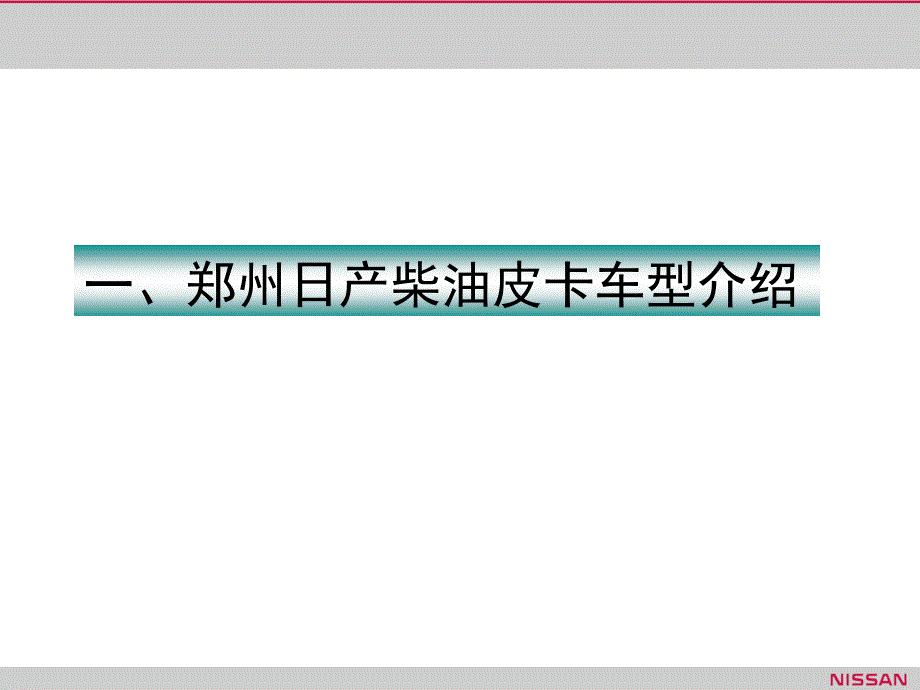 附件01-郑州日产柴油皮卡产品培训手册_第3页