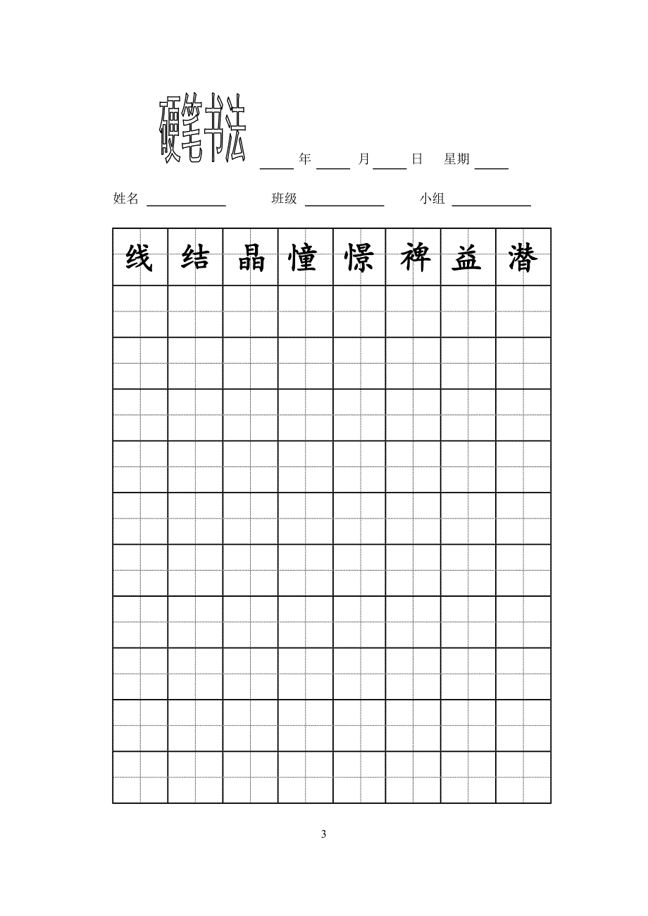 苏教版七年级上册生字词练字稿_第3页