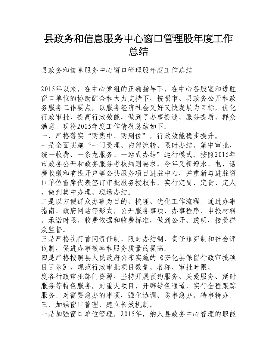 县政务和信息服务中心窗口管理股年度工作总结__第1页