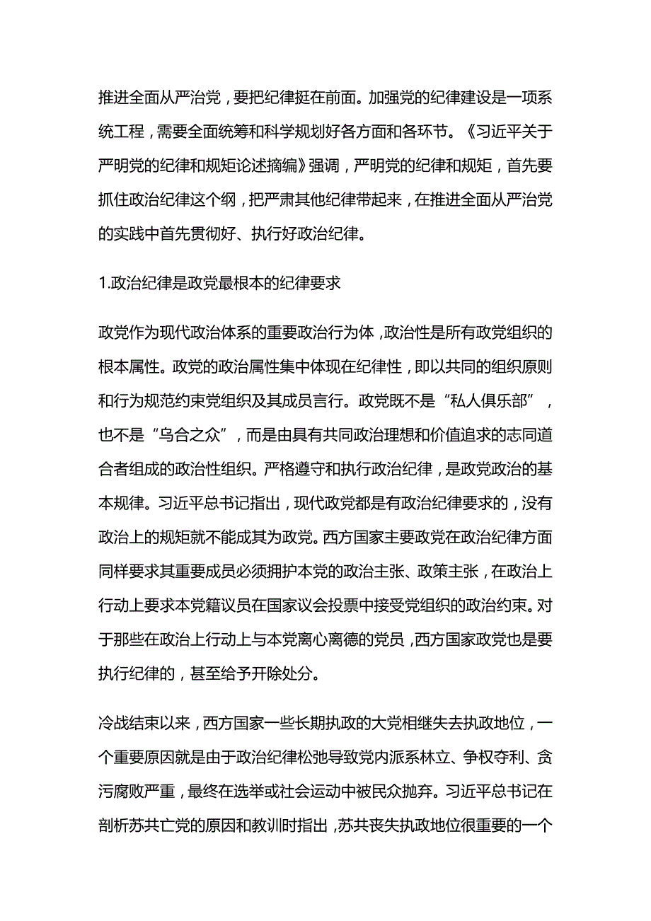 党员干部讲规矩有纪律心得体会_第4页