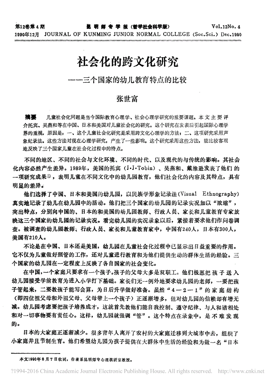 社会化的跨文化研究_三个国家的幼儿教育特点的比较_第1页