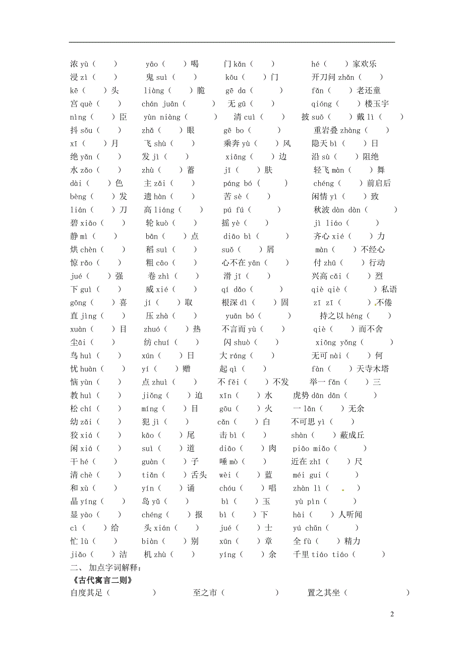 江苏省省锡中实验学校七年级语文上册 基础知识复习 新人教版_第2页