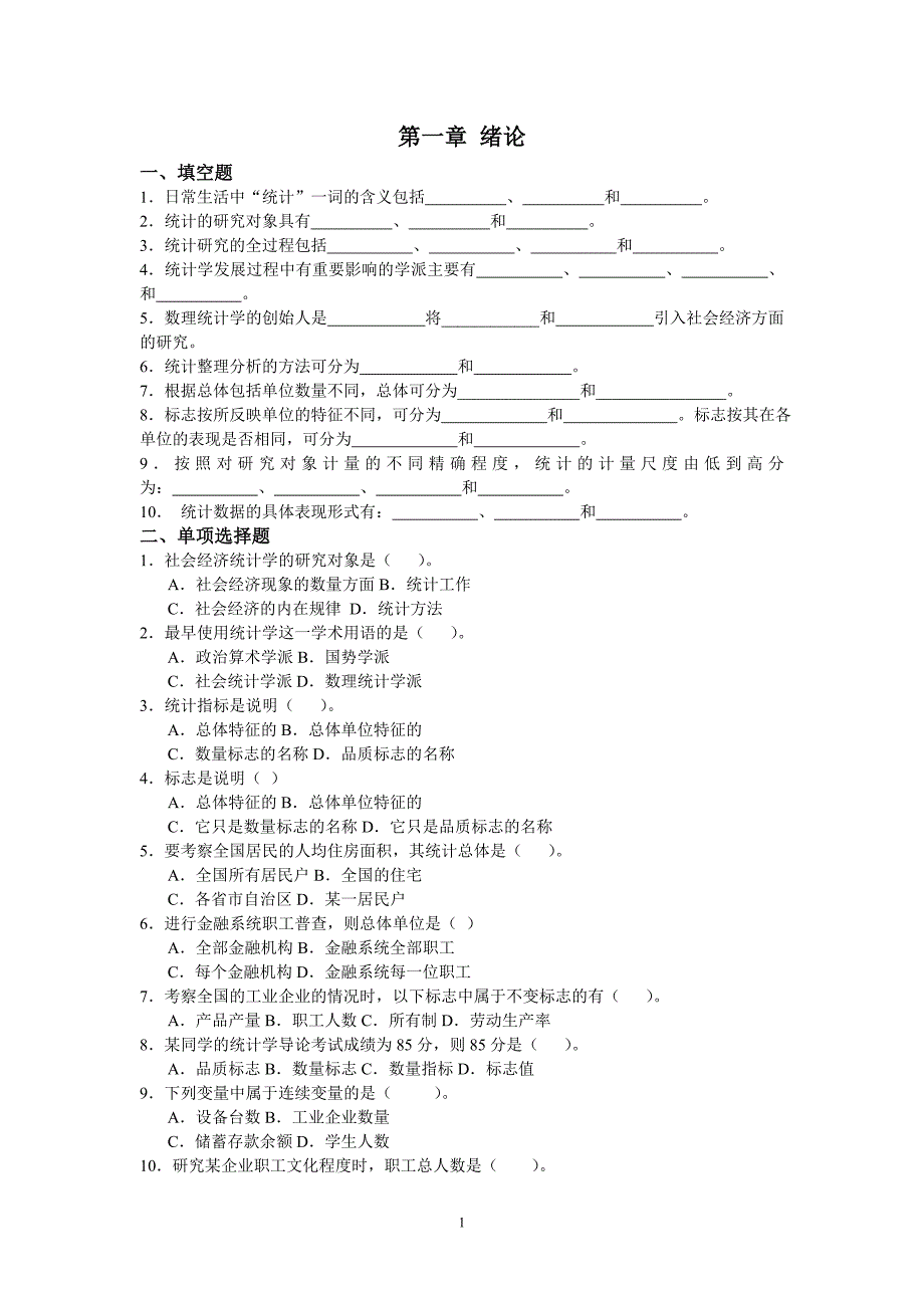 统计学导论习题_第1页