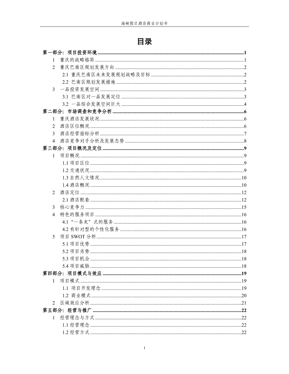 重庆某酒店商业计划书_第2页