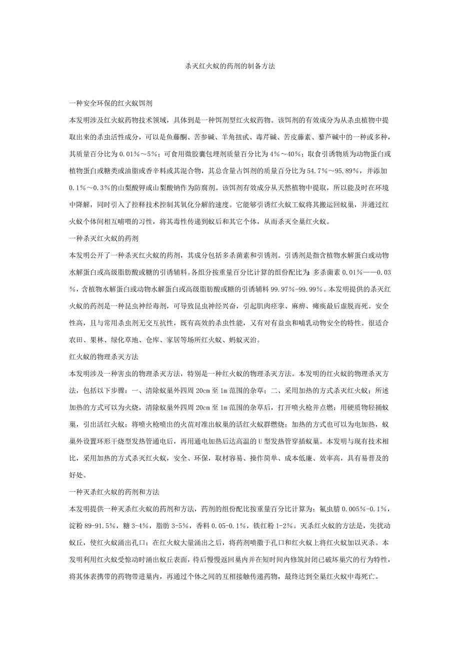杀灭红火蚁的药剂的制备方法_第1页
