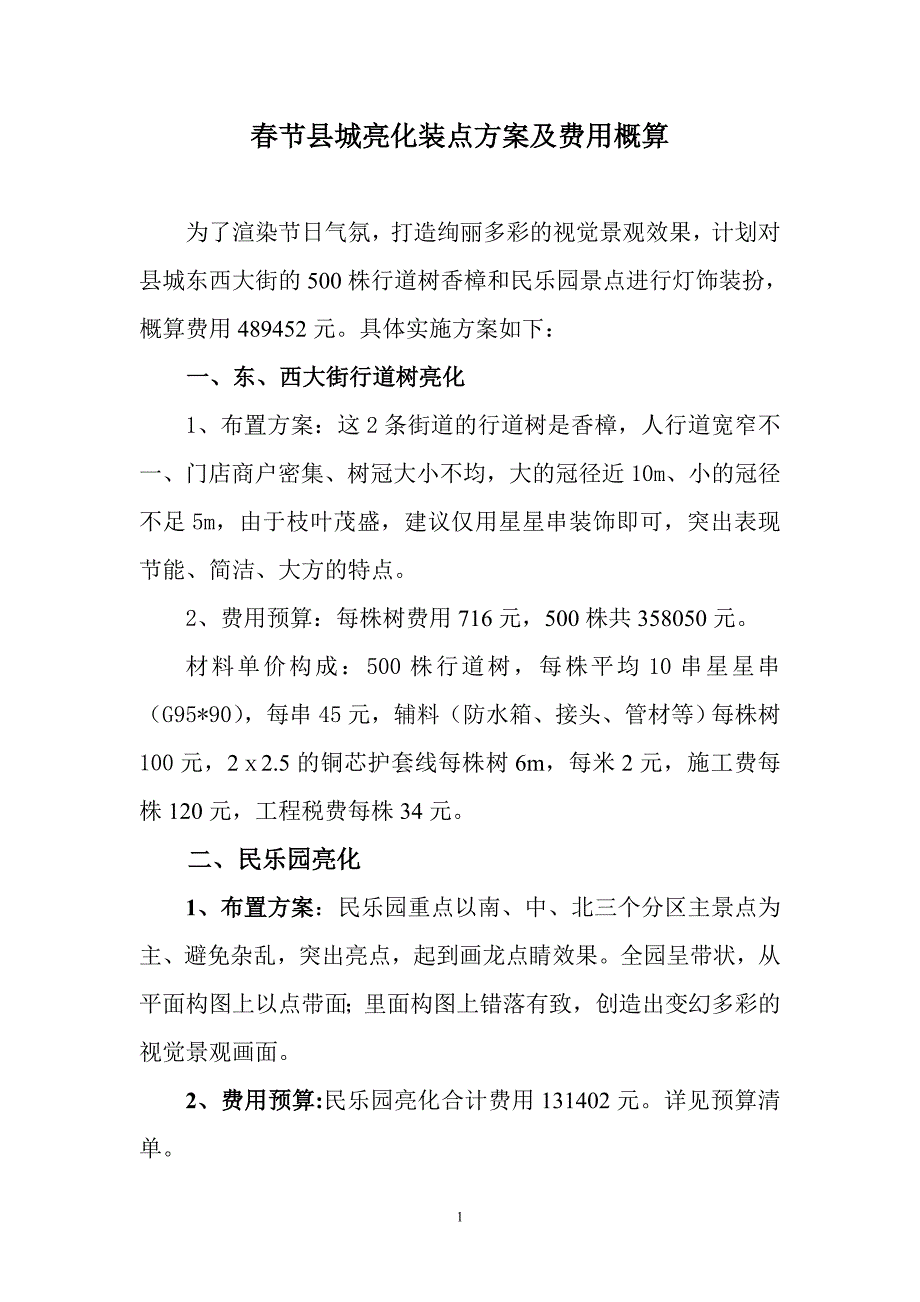 二〇一一年一月春节县城亮化装点及费用概算_第1页