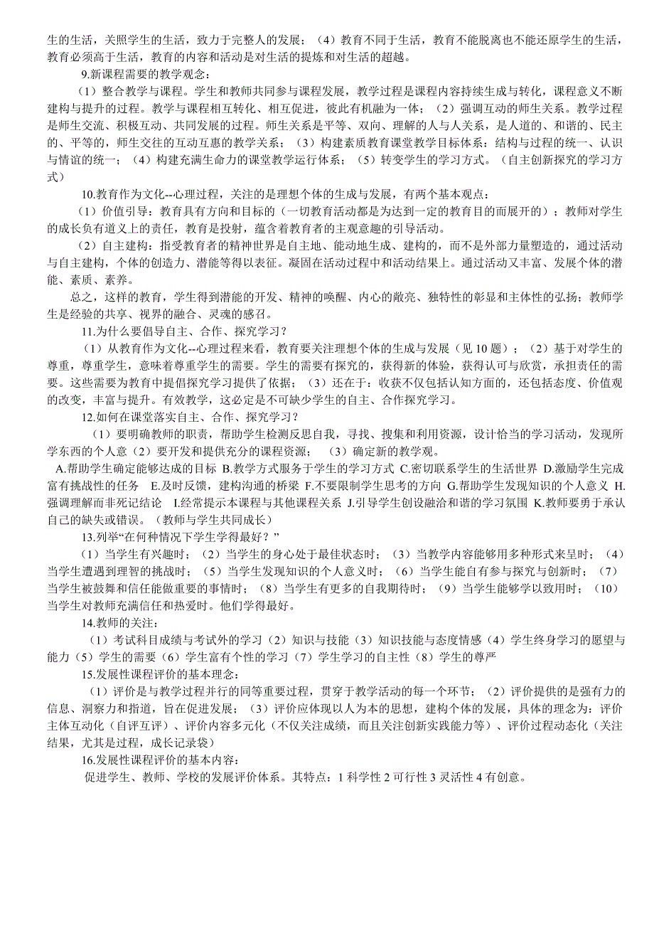 三新一德 基础教育课程改革纲要复习题_第2页