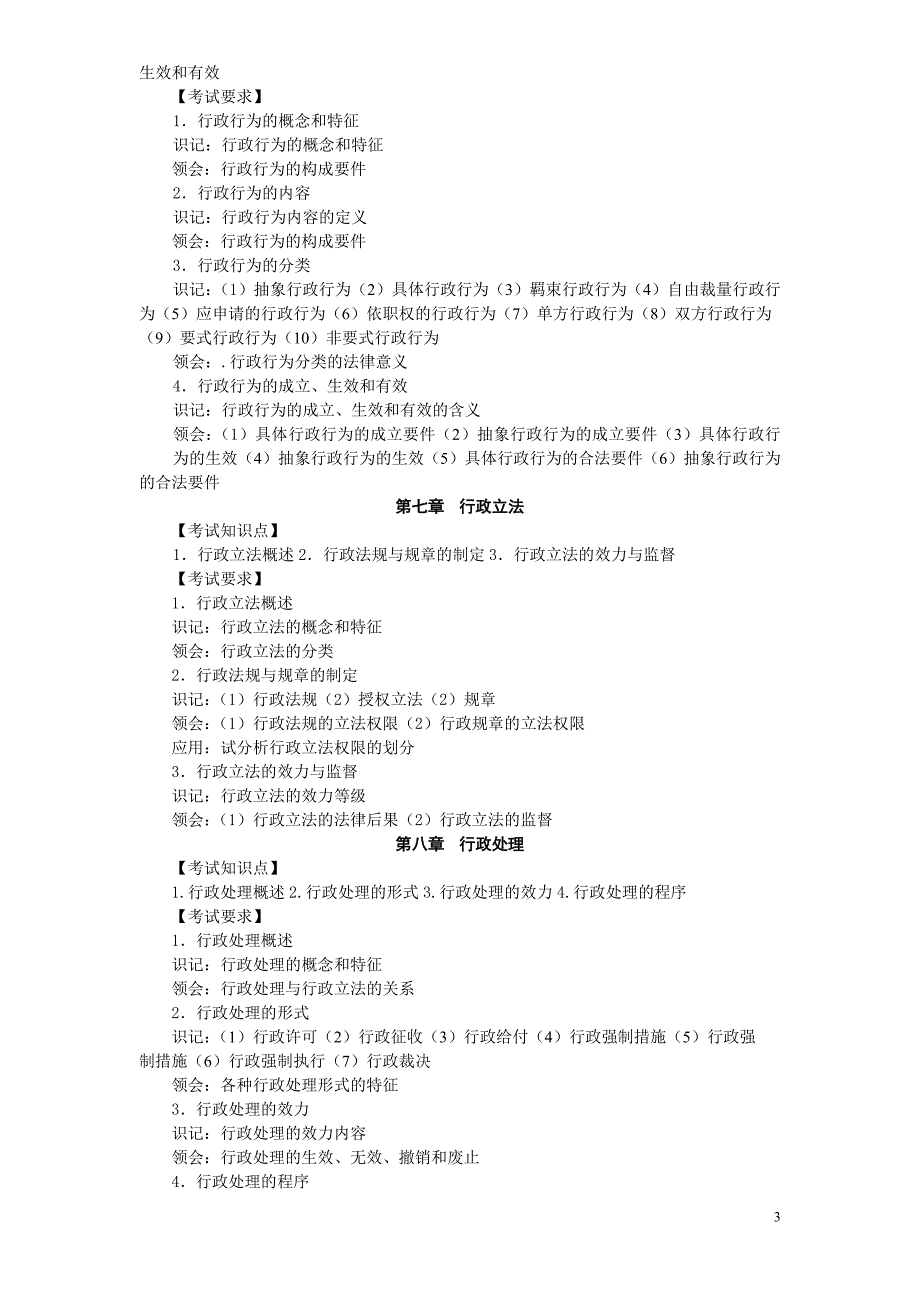 行政法与行政诉讼法学考试大纲_第3页