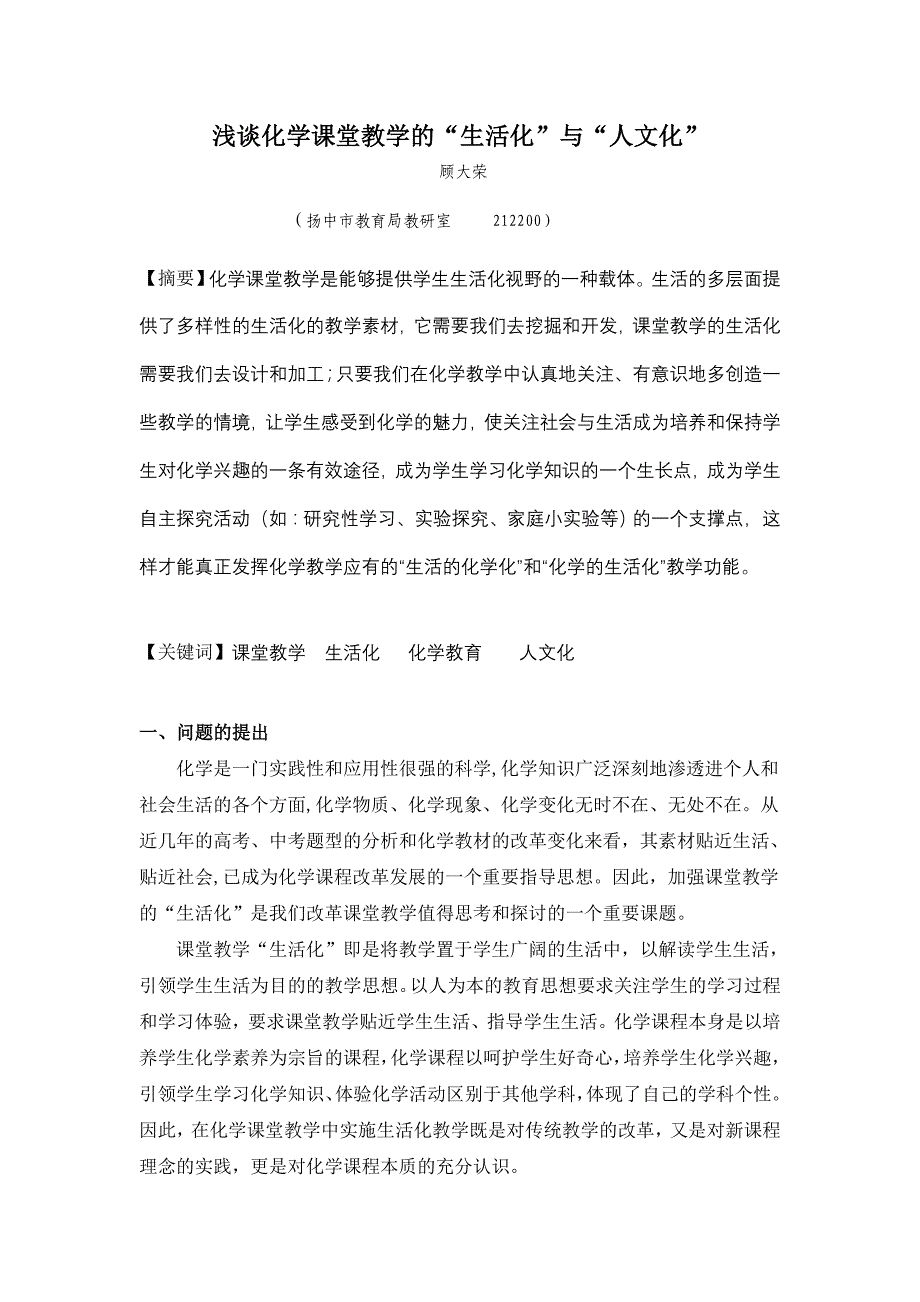 浅谈化学课堂教学的生活化与人文化_第1页