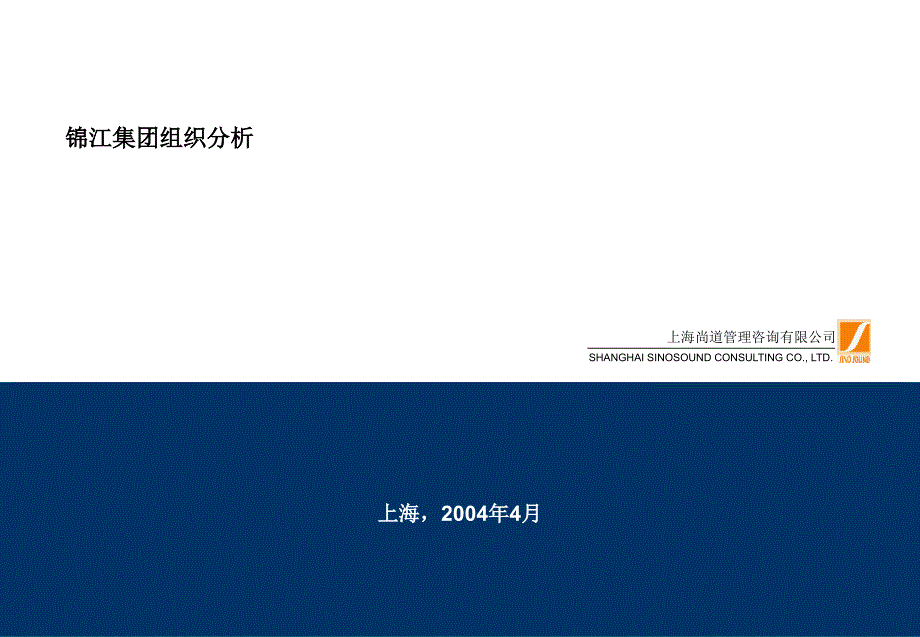 锦江集团组织分析_第1页