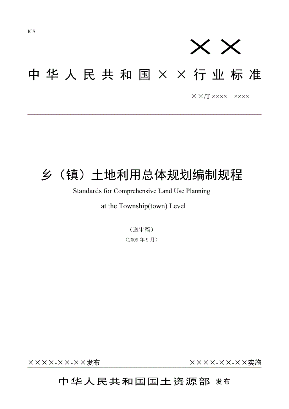 乡镇土地利用总体规划编制规程0922版_第1页