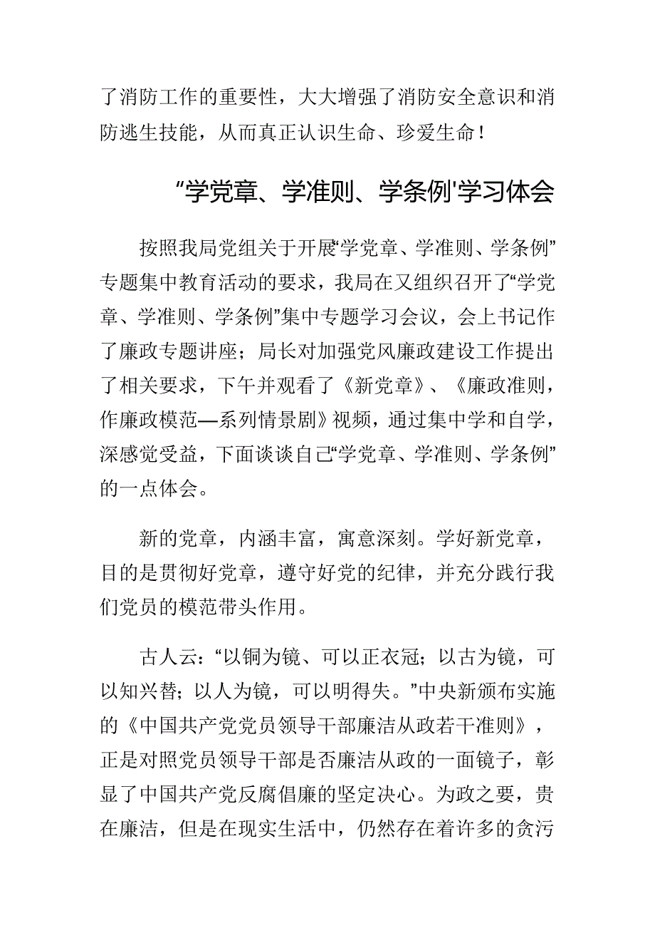 “学党章、学准则、学条例'学习体会与中小学2015年119消防宣传日活动总结合集_第3页