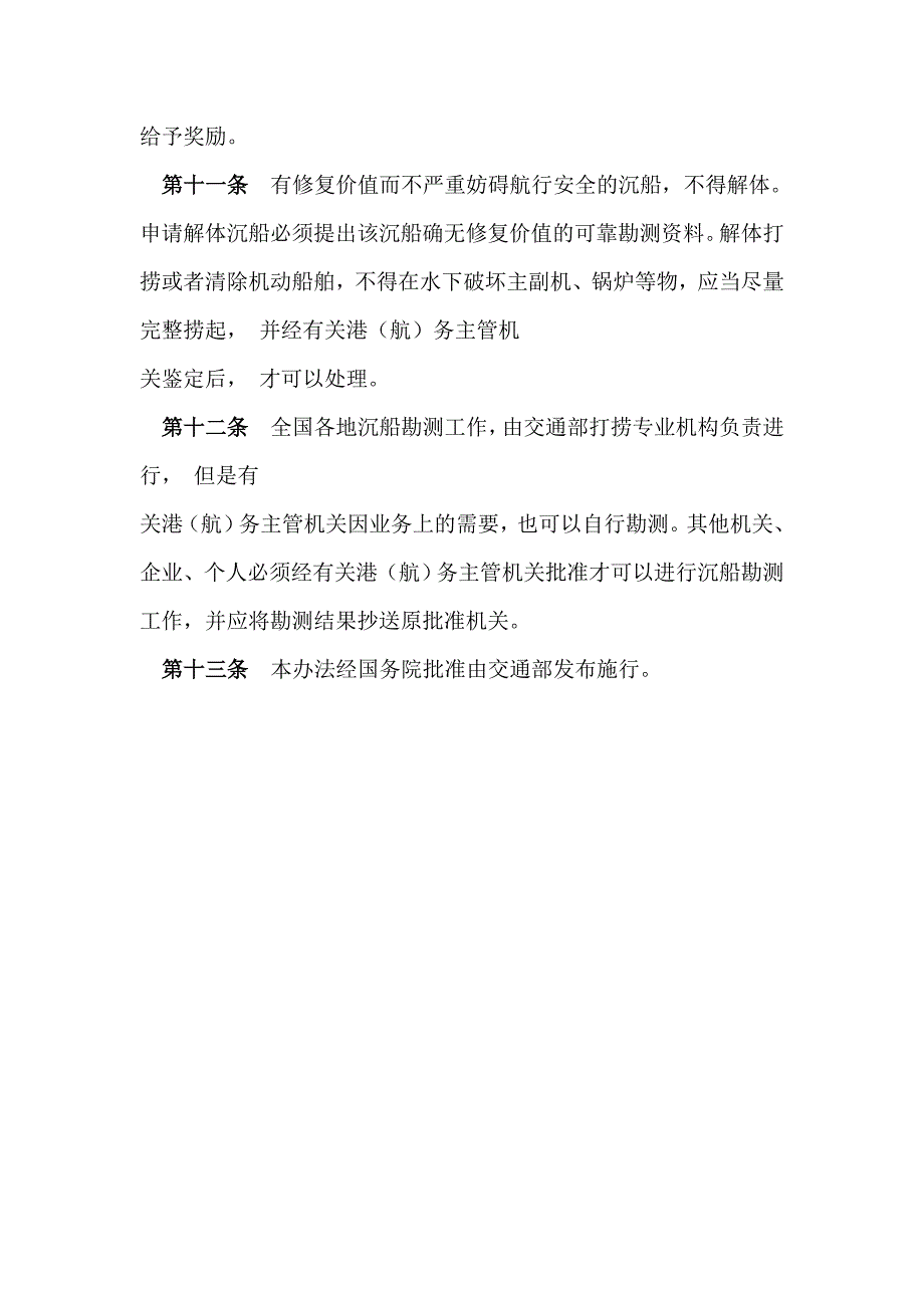 中华人民共和国打捞沉船管理办法_第3页