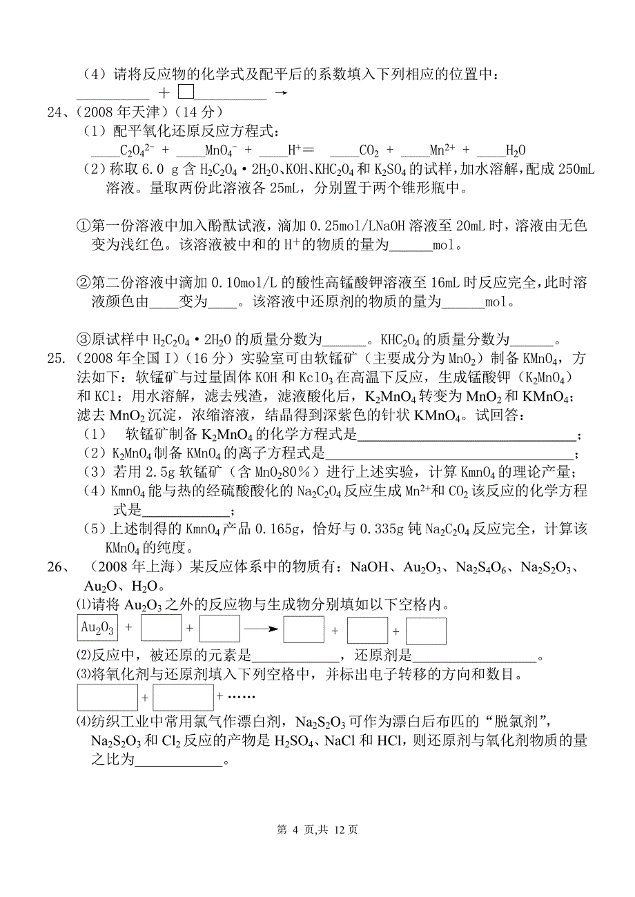 高考试题---氧化还原_第4页