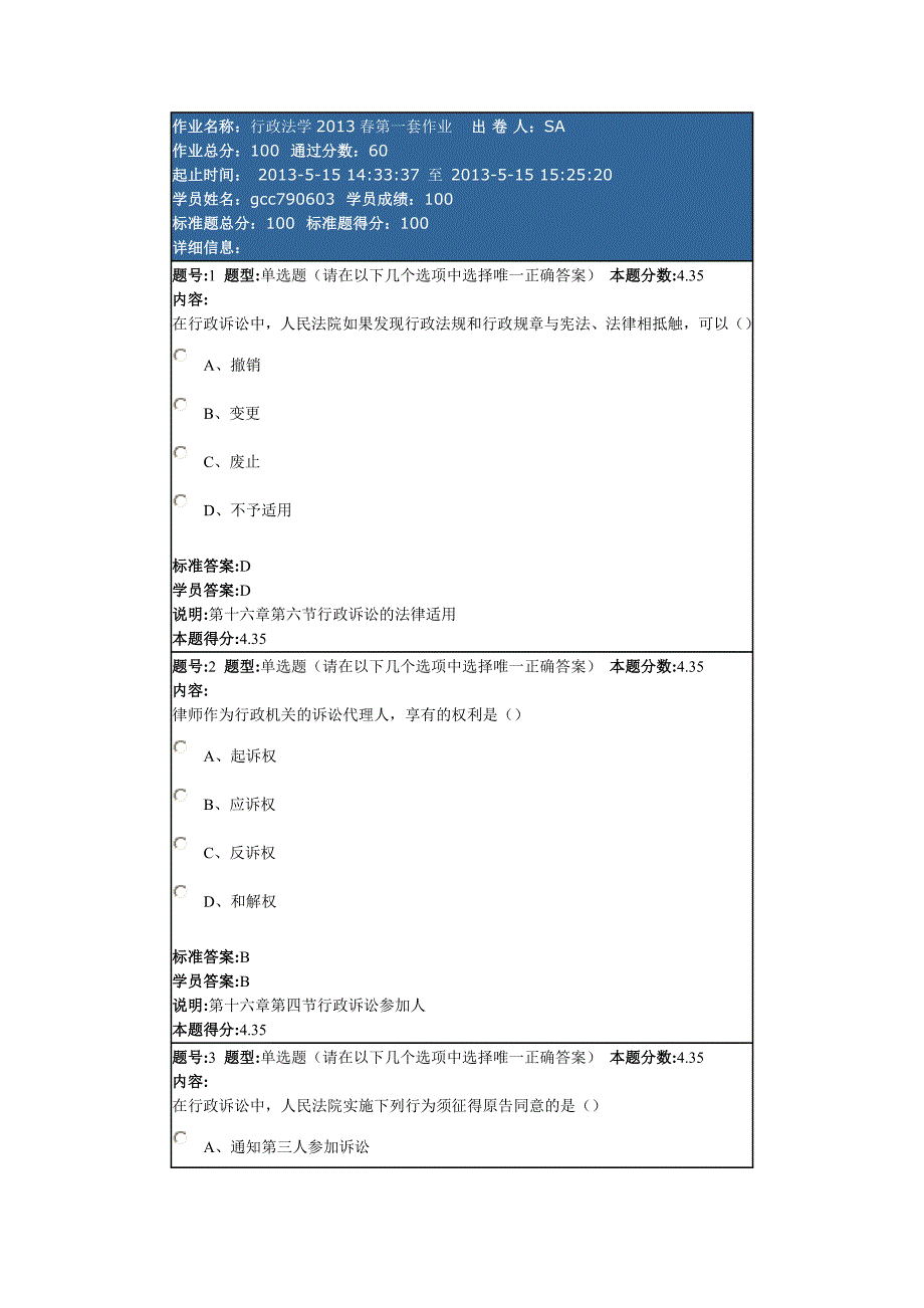 行政法学2013春第一套作业满分卷_第1页