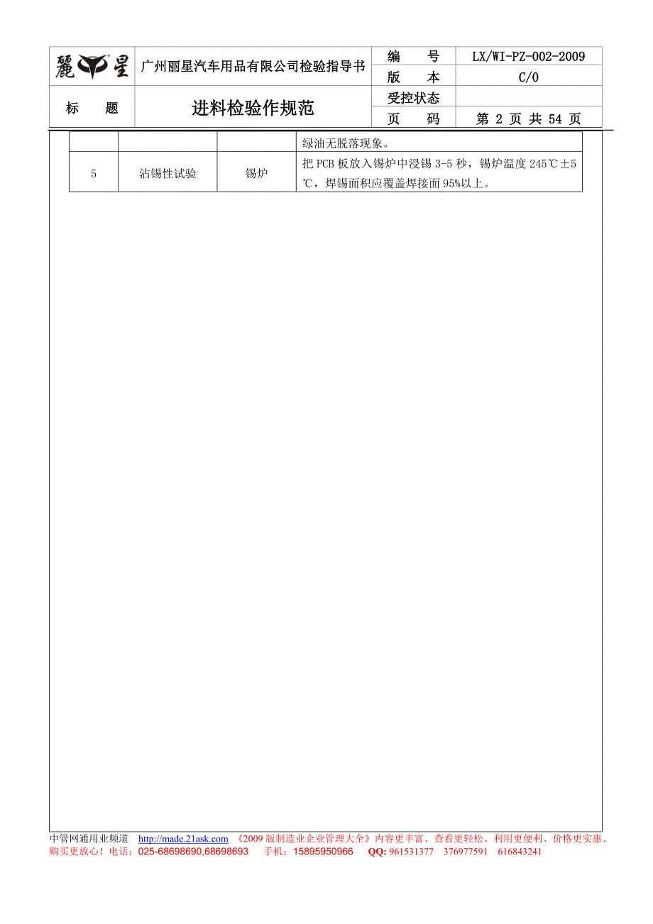 广州丽星汽车用品有限公司进料检验作规范_第2页