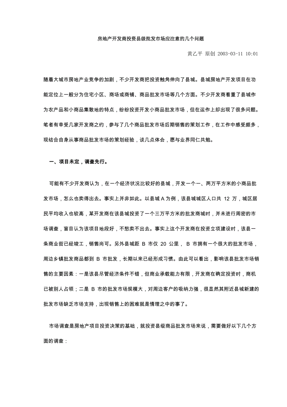 房地产开发商投资县级批发市场应注意的几个问题_第1页