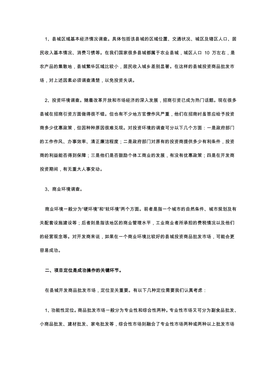 房地产开发商投资县级批发市场应注意的几个问题_第2页