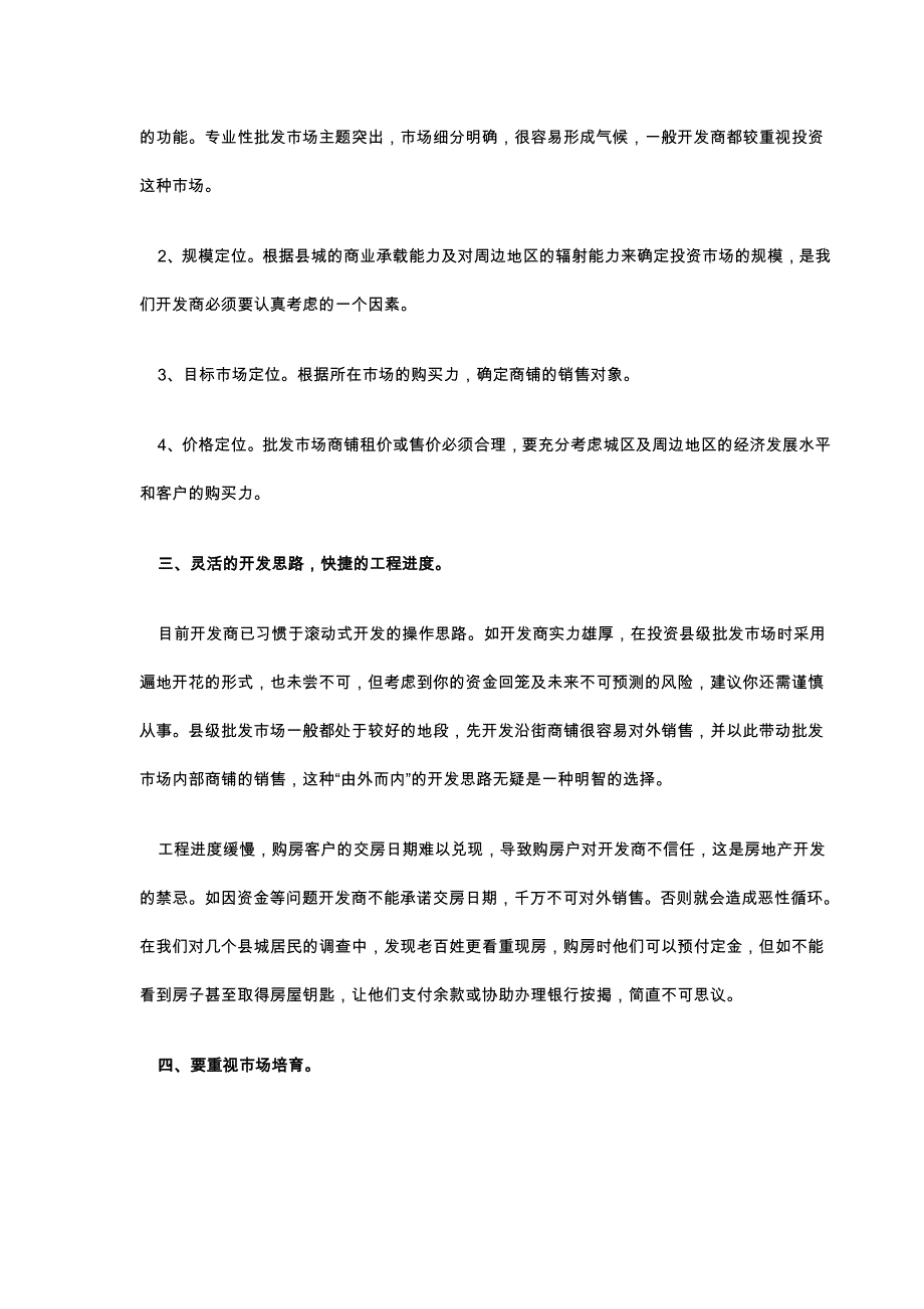 房地产开发商投资县级批发市场应注意的几个问题_第3页