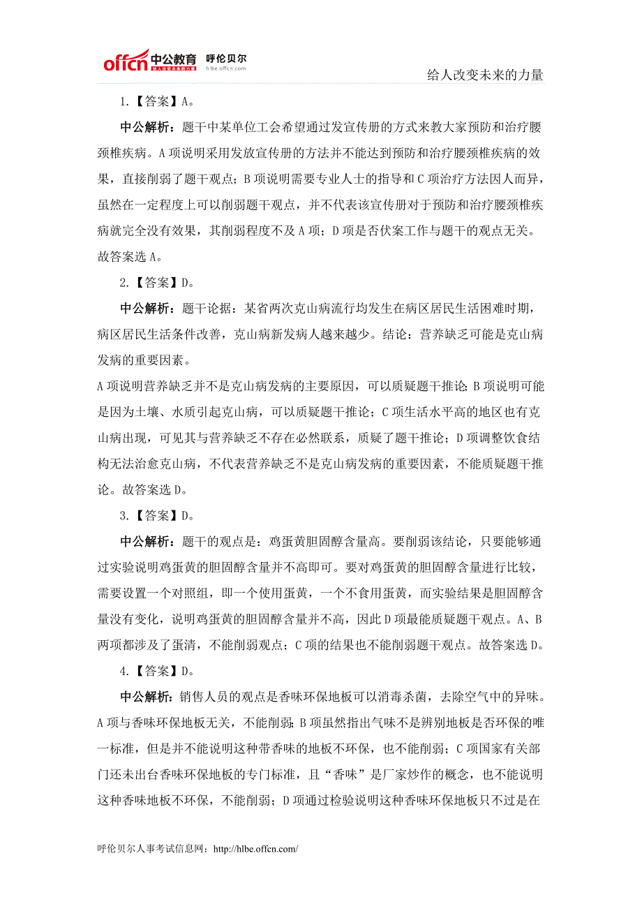 国家公务员考试行测暑期向前冲 判断推理：削弱题型答案_第1页