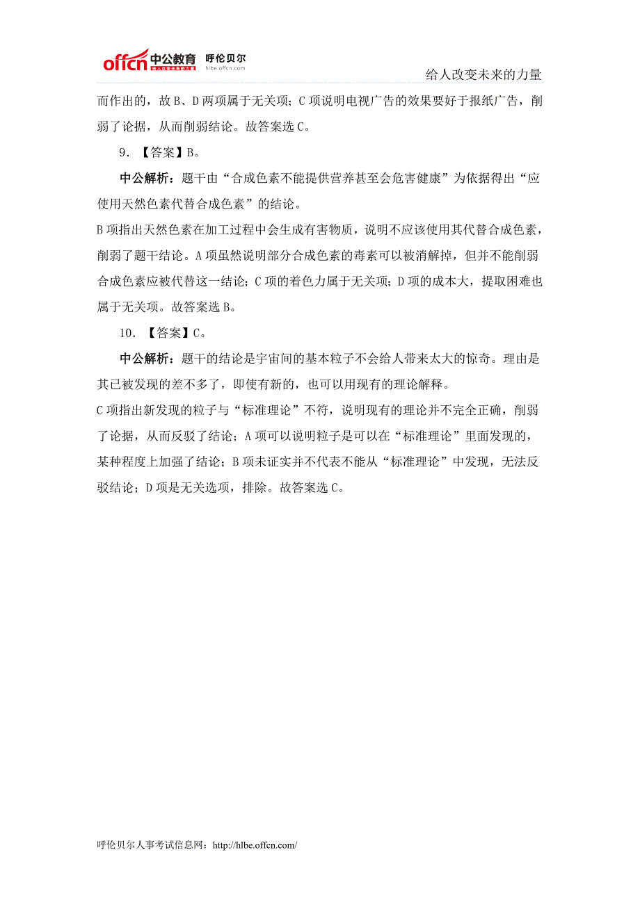 国家公务员考试行测暑期向前冲 判断推理：削弱题型答案_第3页