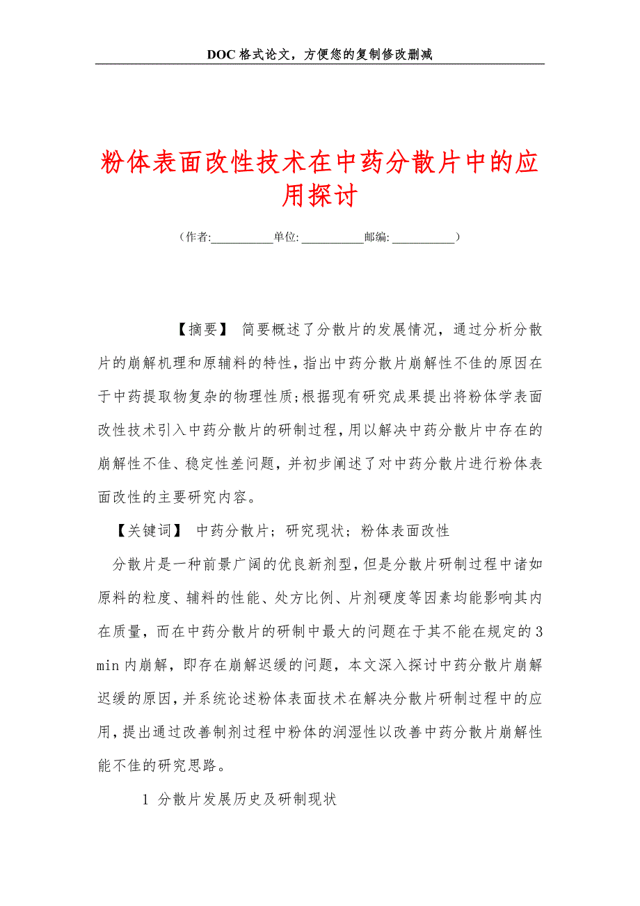 粉体表面改性技术在中药分散片中的应用探讨_第1页