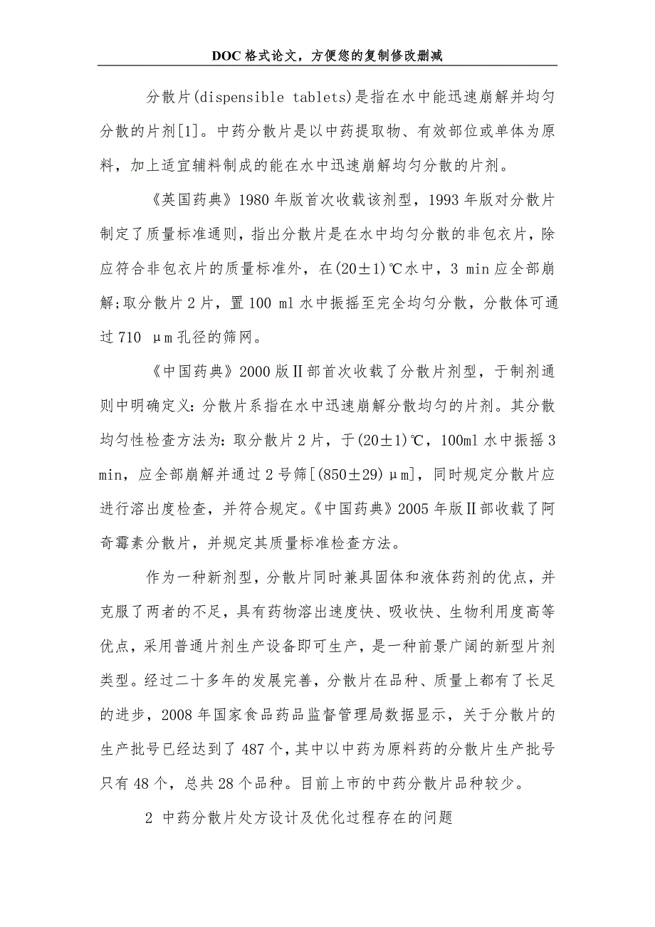 粉体表面改性技术在中药分散片中的应用探讨_第2页