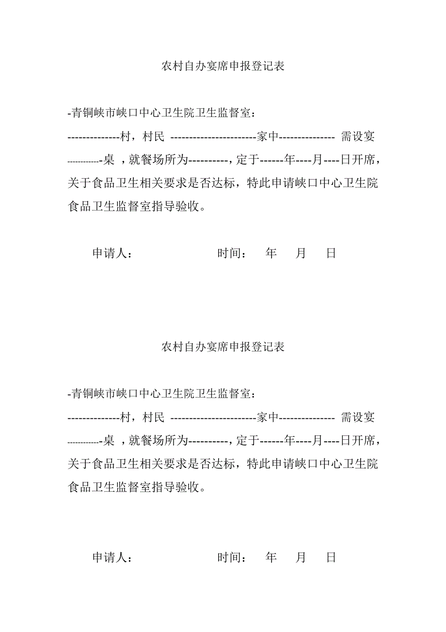 农村自办宴席申报登记表_第1页