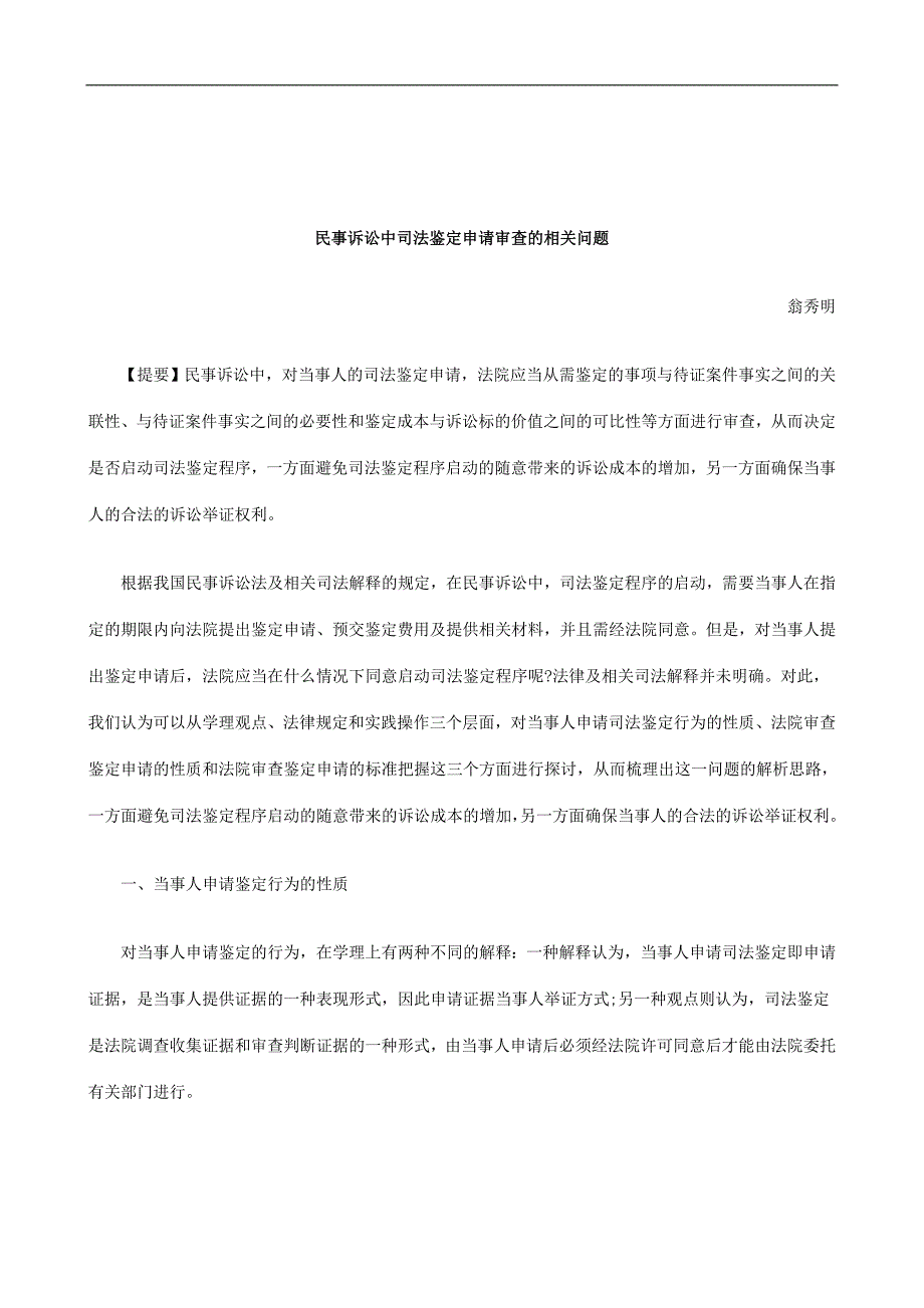 解析民事诉讼中司法鉴定申请审查的相关问题_第1页