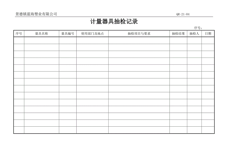 计量器具抽检记录_第1页