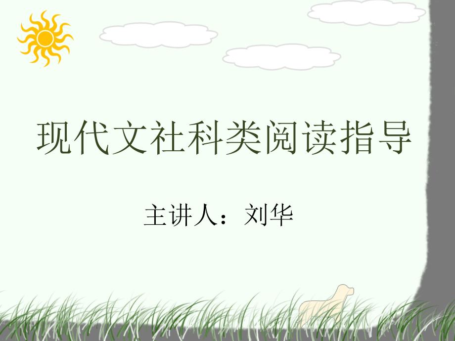 2011年高考现代文自然、社科类阅读复习指导_第1页