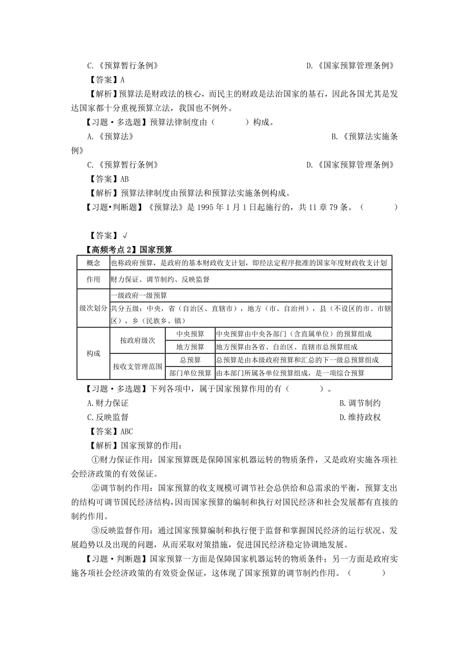 财经法规与职业道德考点——财政法律制度_第2页