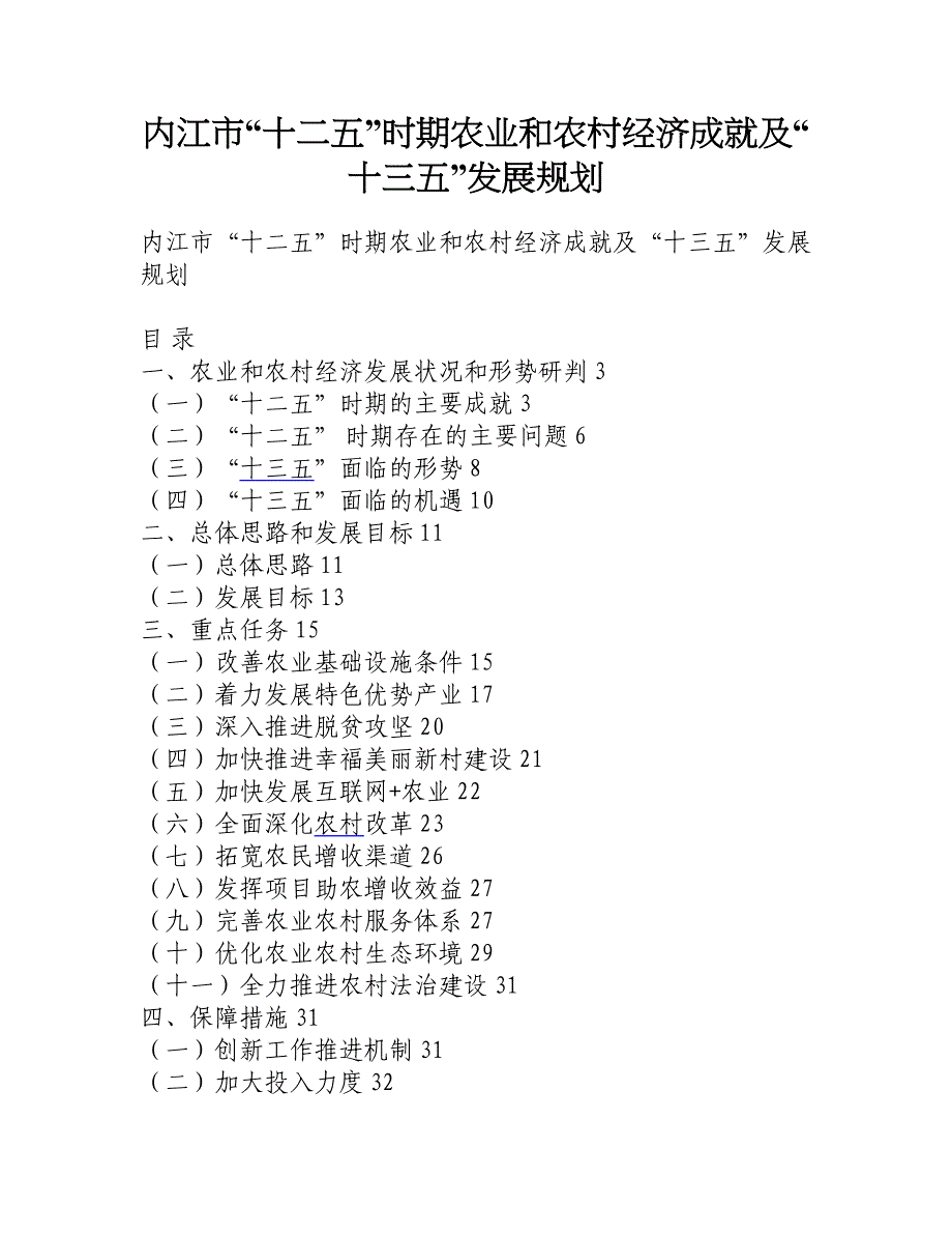 内江市“十二五”时期农业和农村经济成就及“十三五”发展规划__第1页