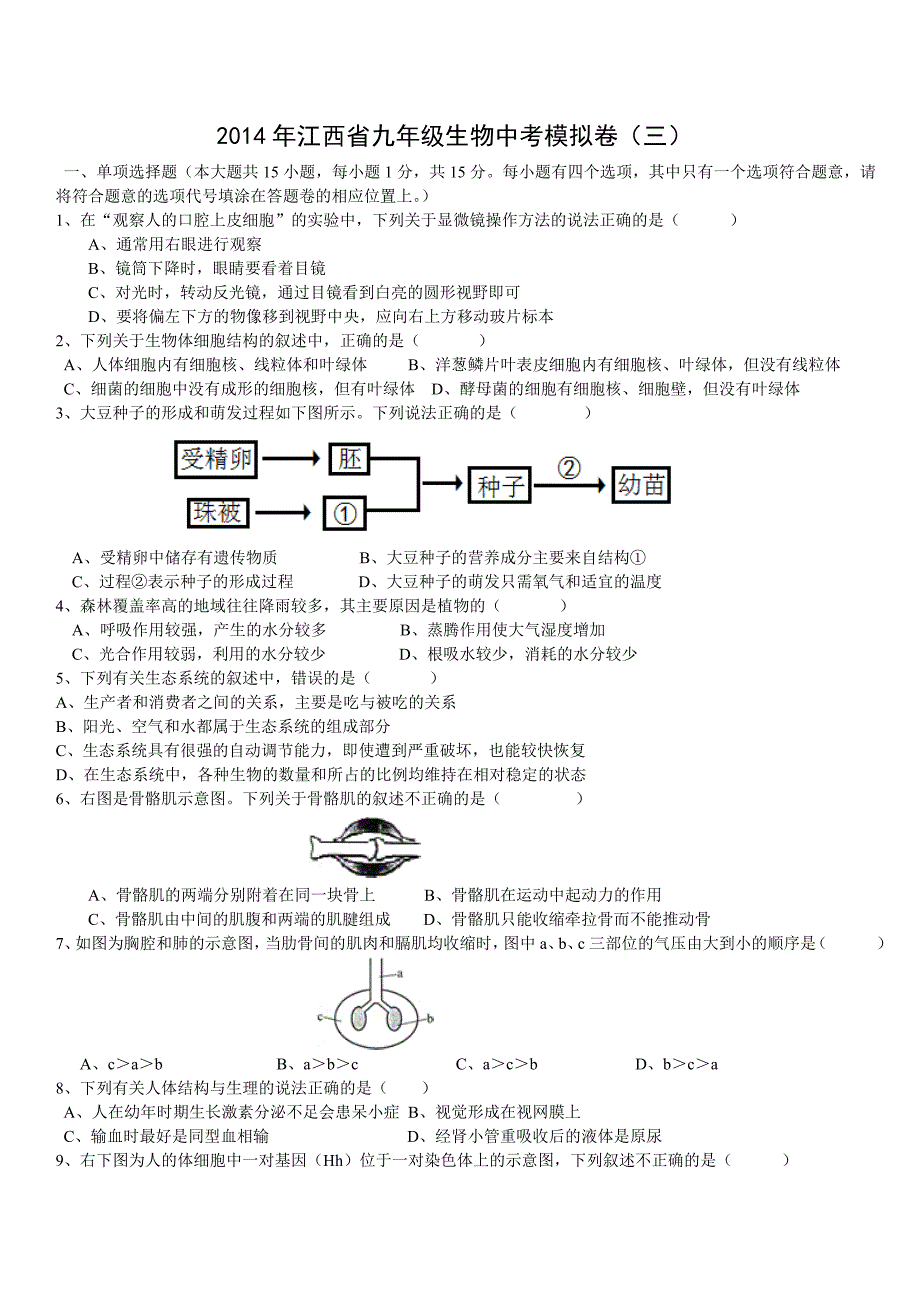 江西省九年级生物中考模拟卷(三)_第1页