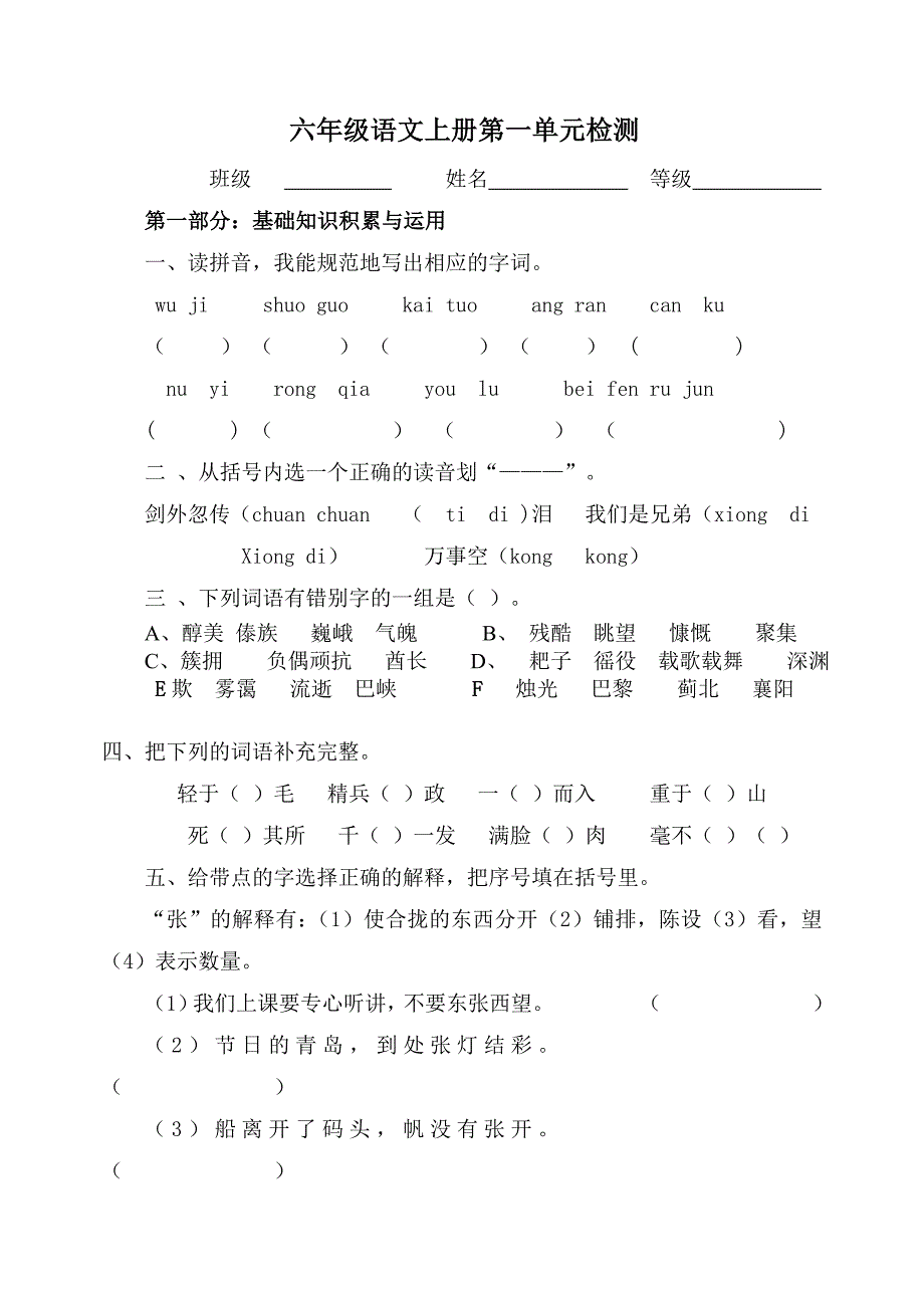 苏教版六年级语文上册第1单元测试题_第1页