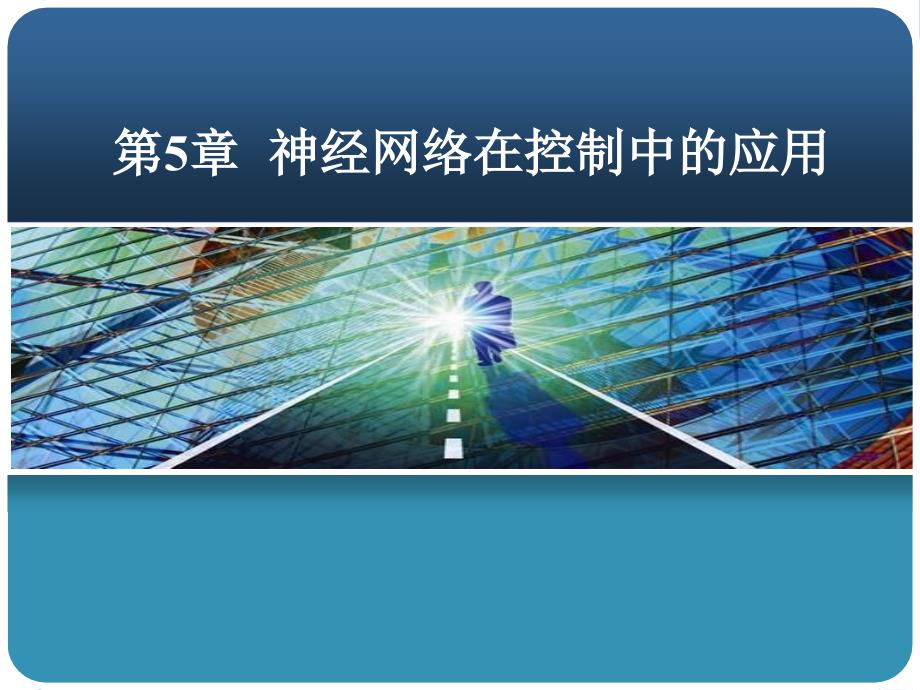 智能控制第5章 神经网络在控制中的应用_第1页