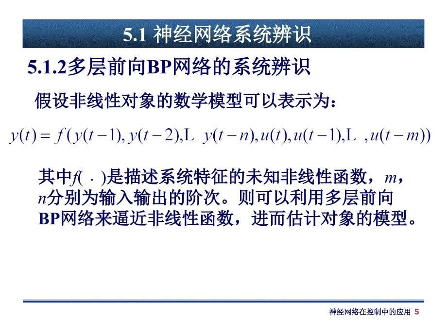 智能控制第5章 神经网络在控制中的应用_第5页