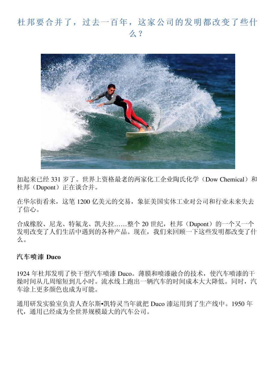 杜邦要合并了,过去一百年,这家公司的发明都改变了些什么？_第1页