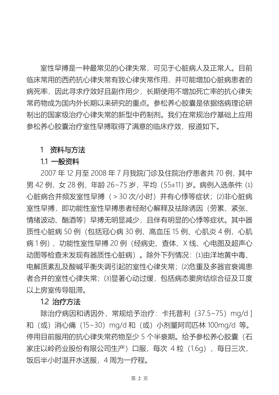 参松养心胶囊治疗室性早搏临床疗效观察_第2页