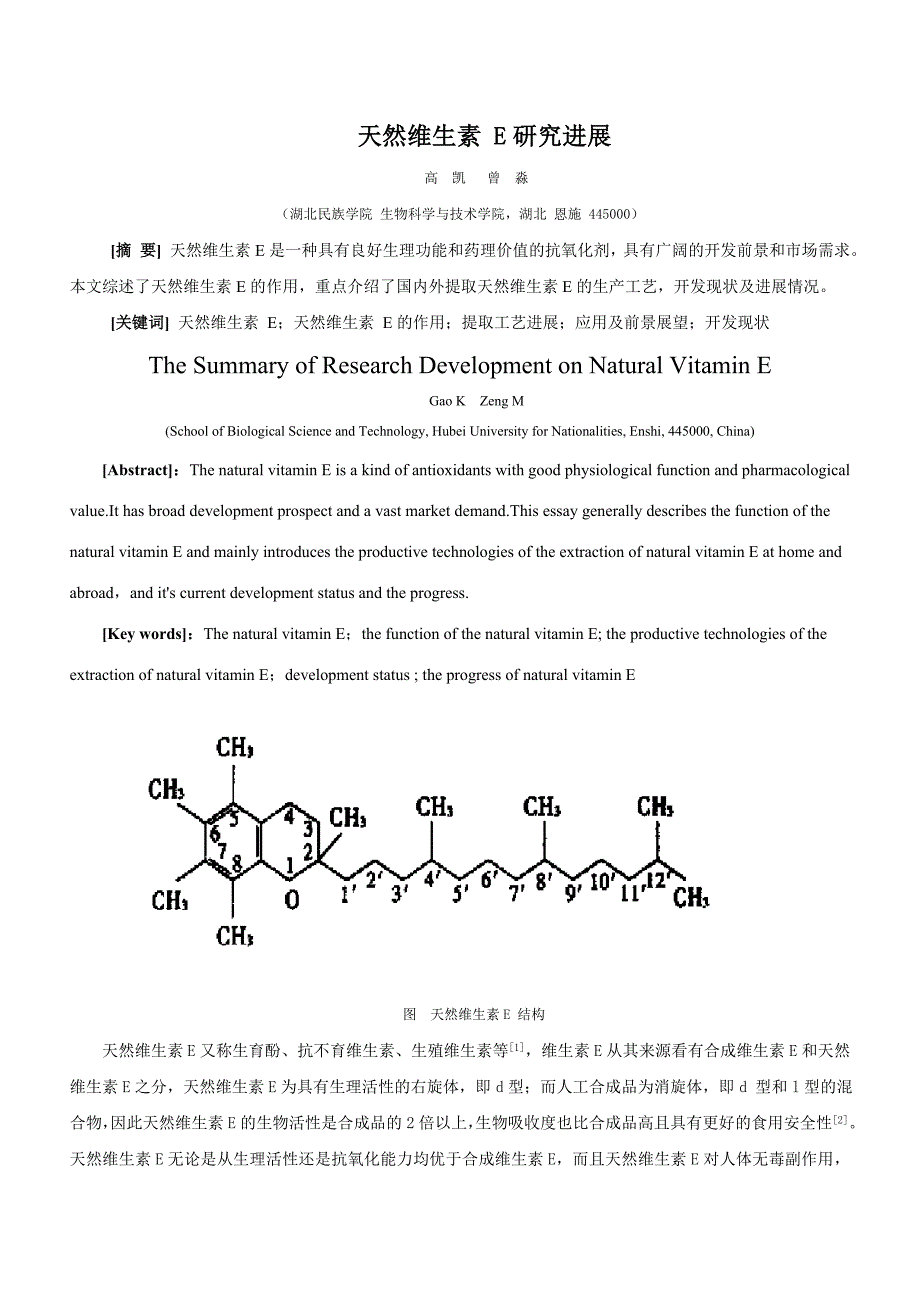 天然维生素e研究进展_第1页