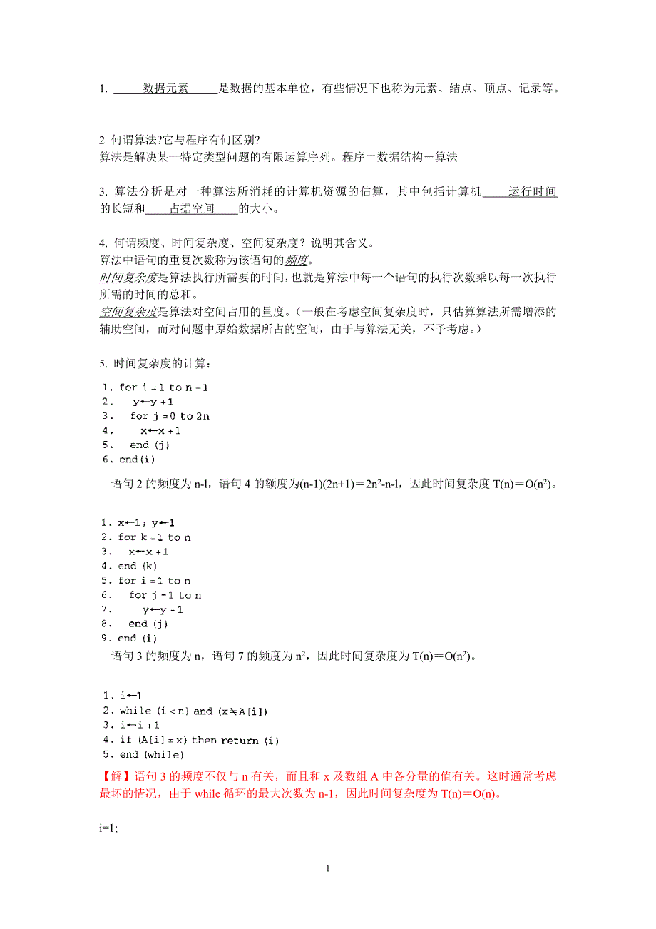 厦大数据结构习题及解答_第1页