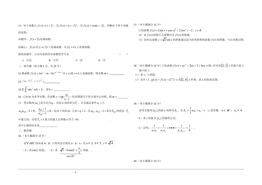 安徽省怀远县农场中学10届高三第一次月考数学试卷(理)_第2页