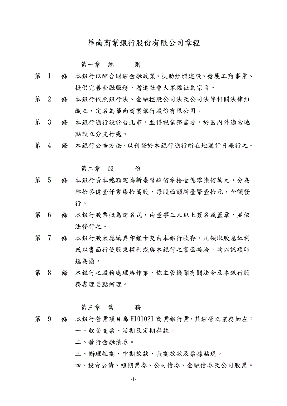 华南商业银行股份有限公司章程_第1页