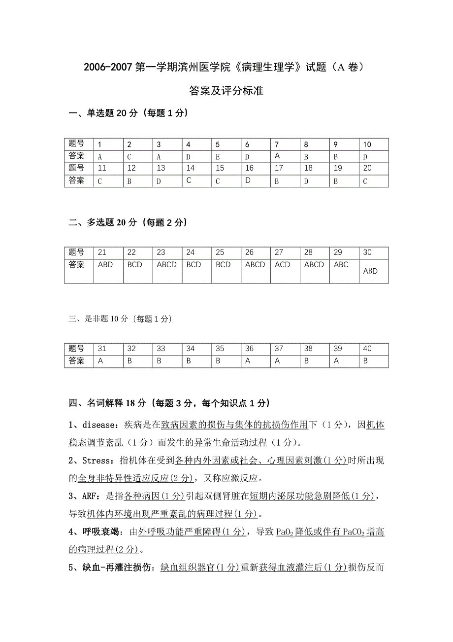 病理生理学2004级本科试题a卷答案_第1页