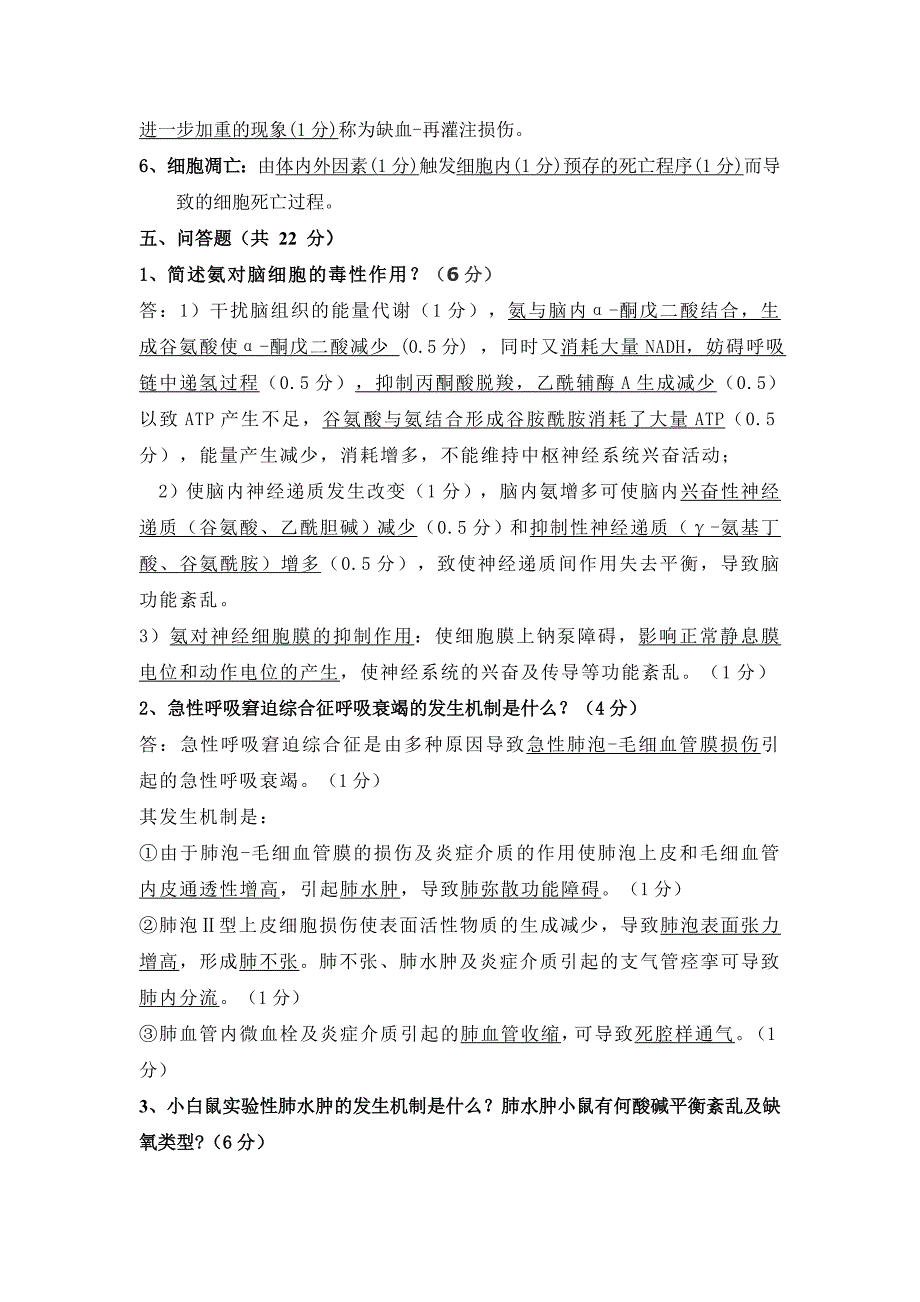 病理生理学2004级本科试题a卷答案_第2页