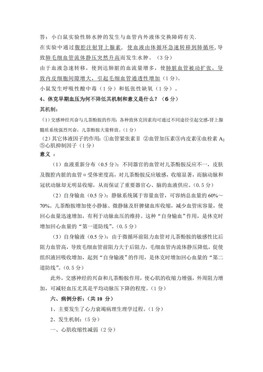 病理生理学2004级本科试题a卷答案_第3页