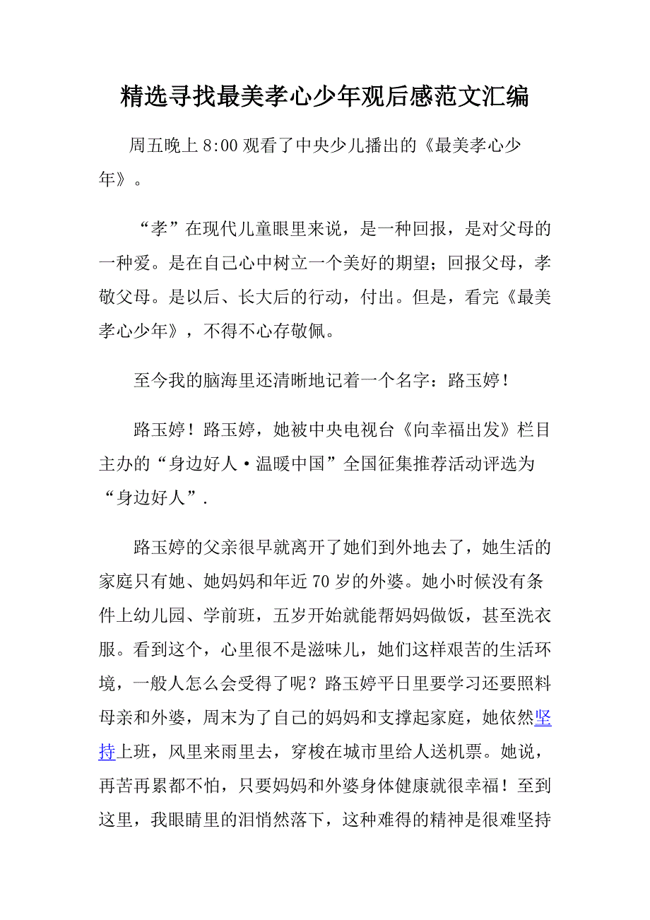 精选寻找最美孝心少年观后感范文汇1_第1页