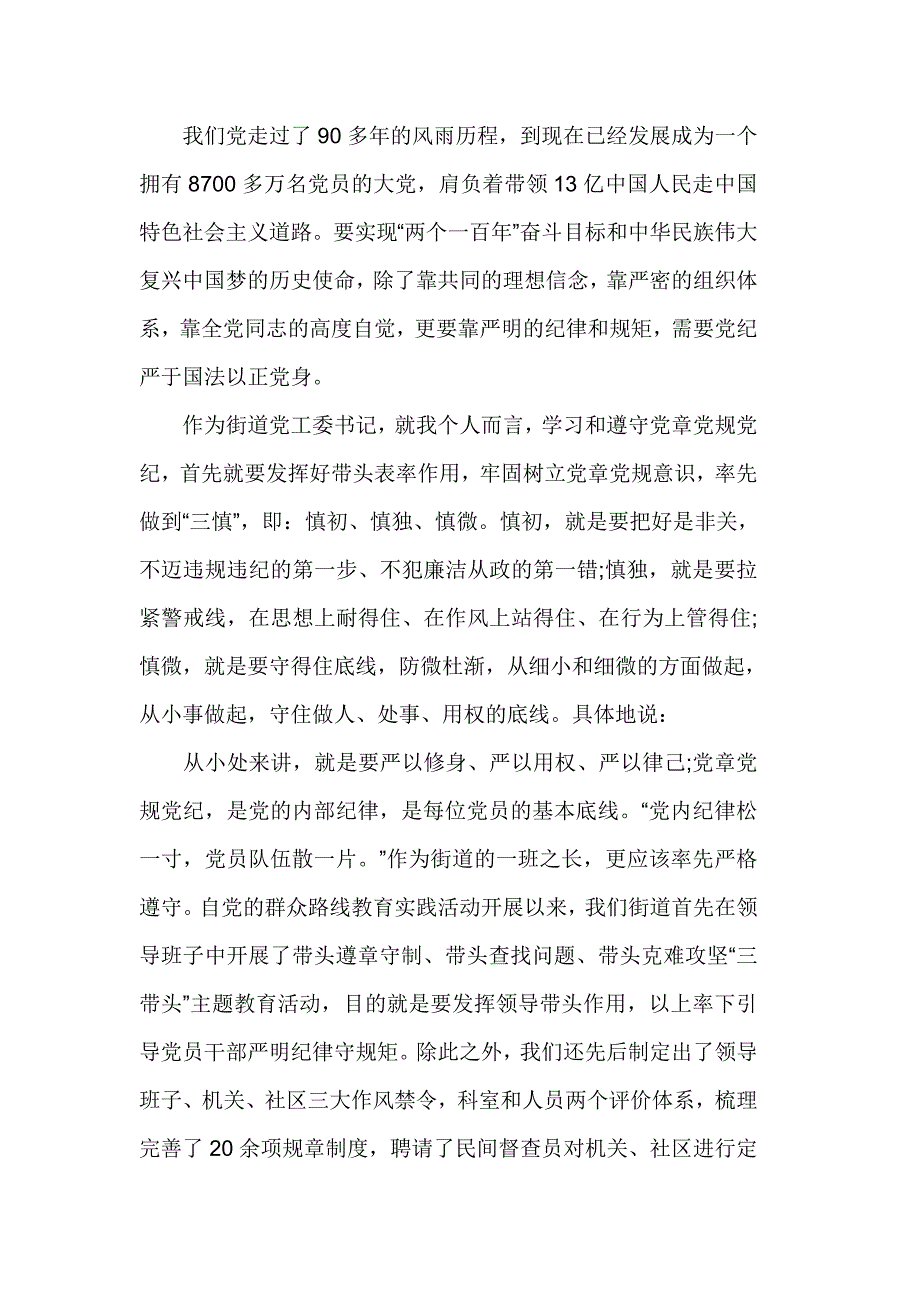 党章党规党纪交流发言稿优秀篇_第3页