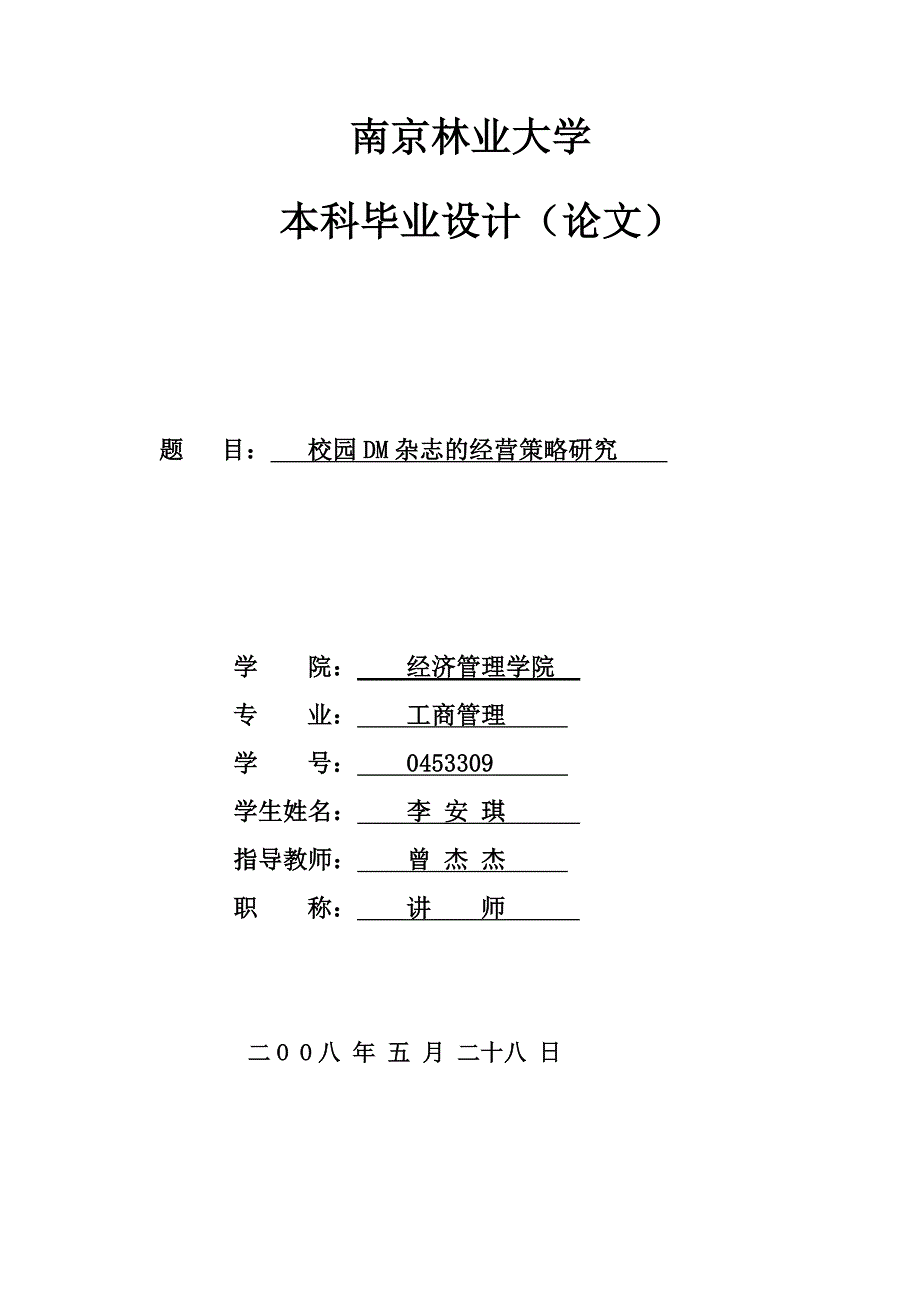 本科毕业论文-校园DM杂志的经营策略研究_第1页